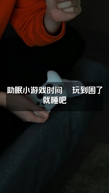 抖音庚子的助眠小屋🛖视频封面：助眠小游戏时间🎮玩到困了就睡吧