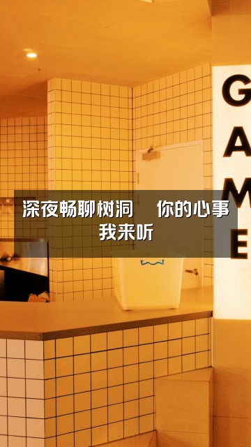 抖音庚子的助眠小屋🛖视频封面：深夜畅聊树洞🌙你的心事我来听